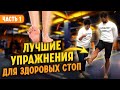 Комплексы упражнений для здоровых стоп.