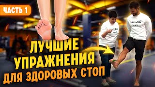 картинка: Комплексы упражнений для здоровых стоп.