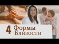 4 основных Формы Близости психология отношений