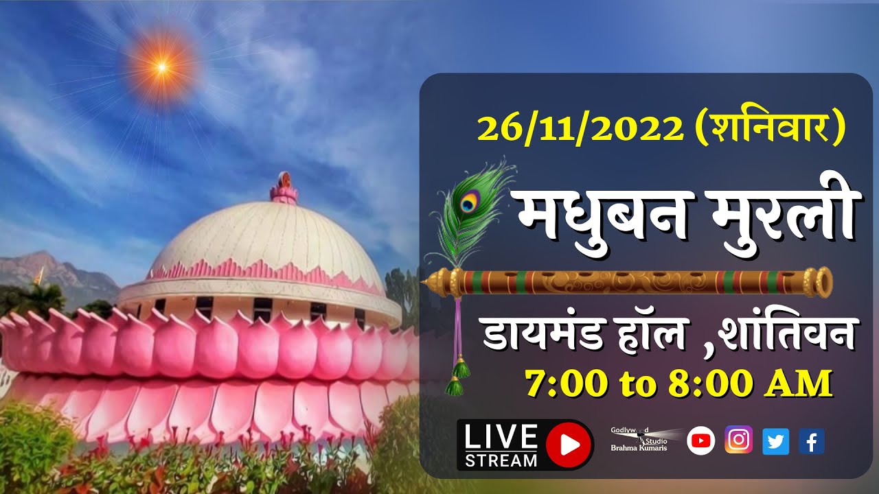 LIVE 🔴 : मधुबन मुरली LIVE - 26/11/2022 (Saturday) | Madhuban Murli