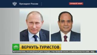 Президенты России и Египта обсудили условия возобновления авиасообщения