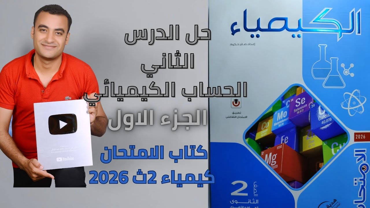 حل اسئله الدرس الثاني كتاب الامتحان كيمياء تانية ثانوى 2026 الحساب الكيميائي 