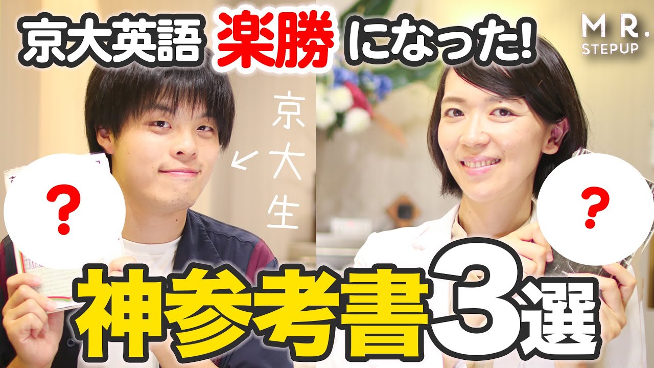 【衝撃】京大英語が「簡単に思えた」現役京大生が教える！力のついた参考書３選