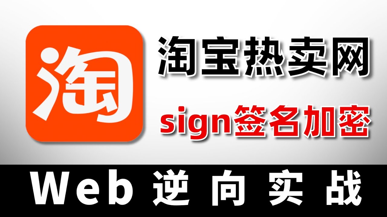 15分钟JS还原sign签名加密【Web逆向-淘宝】
