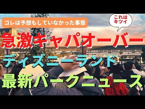 【ディズニーランド】急激なキャパオーバーに。ナメてかかると最悪な事態に陥る パークの朝を徹底レポート