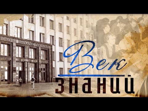 «Век знаний»: БГУ — 100 лет. Фильм АТН