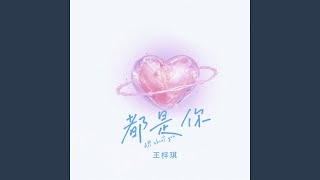 都是你 - 王梓琪