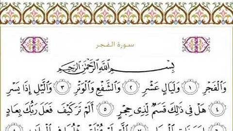 سورة الفجر ٨٩ عبد الرحمن السديس