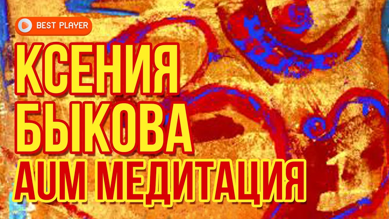 Ксения Быкова - АУМ Медитация (Альбом 2014) | Русская музыка - YouTube