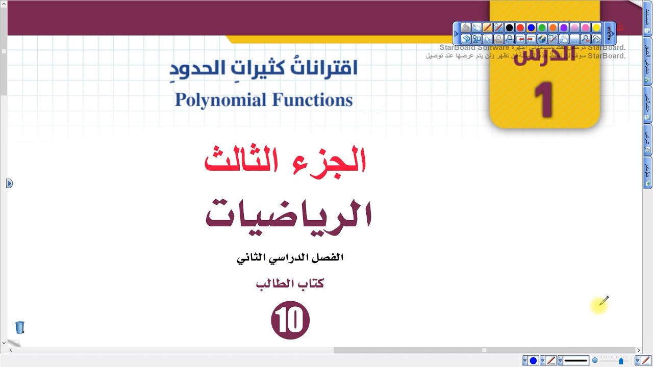 اقترانات كثيرات الحدود القسم الثالث (003)| رياضيات عاشر الفصل الثاني المنهاج الجديد