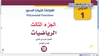 اقترانات كثيرات الحدود القسم الثالث (003)| رياضيات الصف العاشر المنهاج الجديد