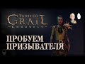 Открыли новую сложность и классы! Тест саммонера! | Tainted Grail: Conquest #4