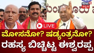 LIVE: KS Eshwarappa Press Meet | BS Yediyurappa | BY Vijayendra | Raghupati Bhat Expelled From BJP