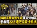 丟臉丟到國外！陸粉追星追到失控硬闖泰機場管制區 22人遭取消登機資格【直擊現場】