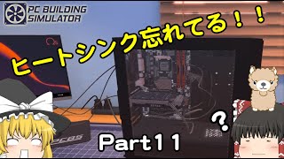 ゆっくりパソコン修理屋さん #11 【PC Building Simulator】 screenshot 3