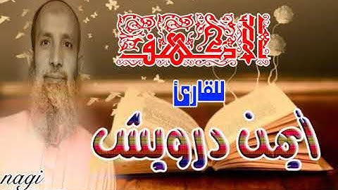 سورة الكهف - من روائع تلاوات القارئ / أيمن درويش