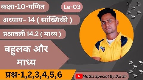 Class 10th Maths Exercise 14.2 NCERT Solutions in Hindi | प्रश्नावली 14.2 कक्षा 10 गणित | Q.1 to 6 |