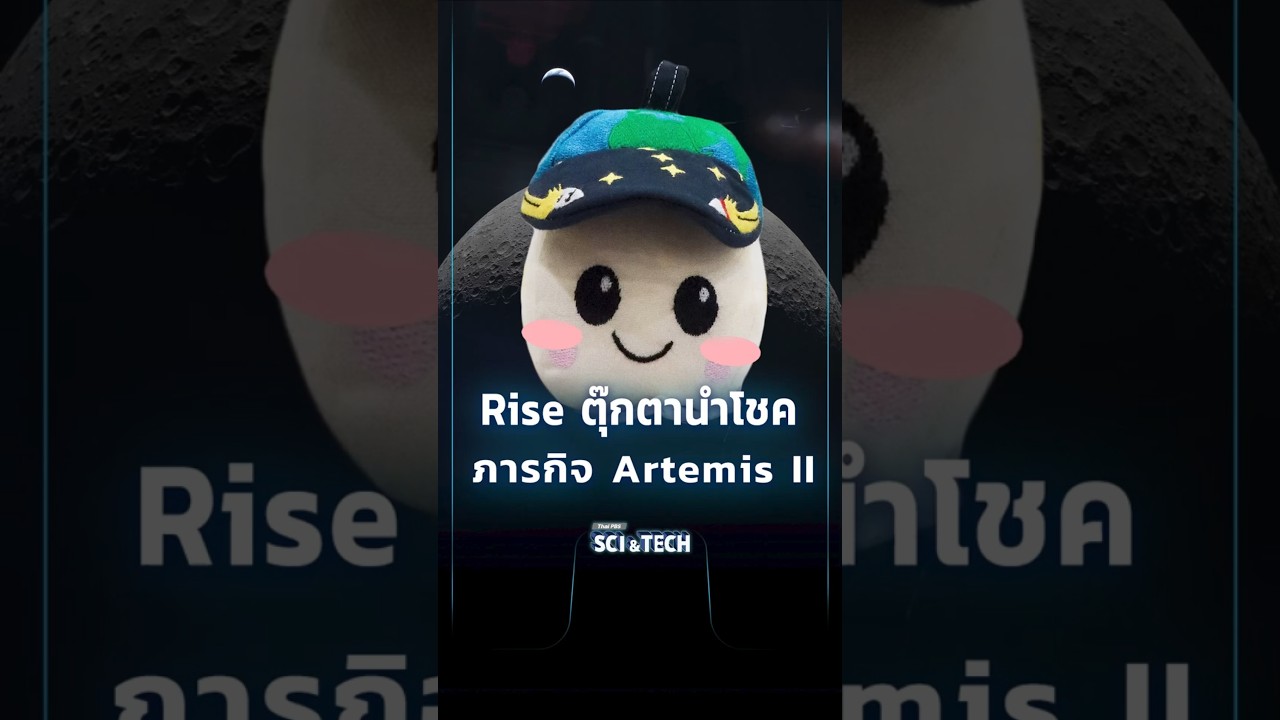 🚀 รู้จัก Rise ตุ๊กตานำโชคในภารกิจ Artemis II ออกแบบโดยเด็ก ป.2 #shorts #SciAndTechShorts