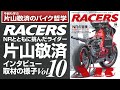 「RACERS」Vol 10インタビュー映像