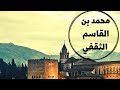 فاتح السند البطل محمد بن القاسم الثقفي فاتح السند البطل محمد بن القاسم الثقفي