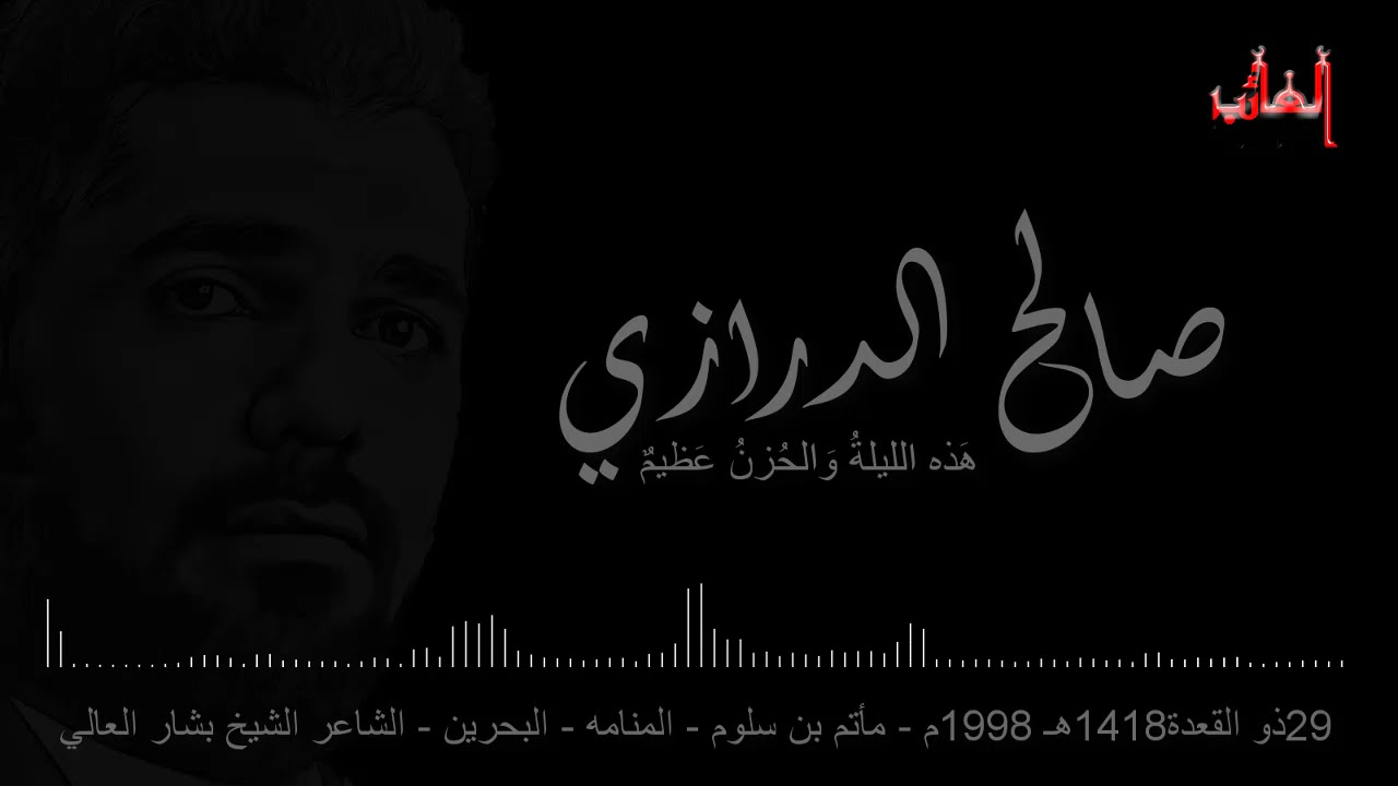 الرادود صالح الدرازي ll هذه الليلة و الحزنُ عظيمُ ll ٢٩ ذو القعدة ١٤١٨هـ ١٩٩٨م ll مأتم بن سلوم ( 2 )