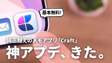 Apple純正超えのメモアプリ『Craft』がついに進化しました。