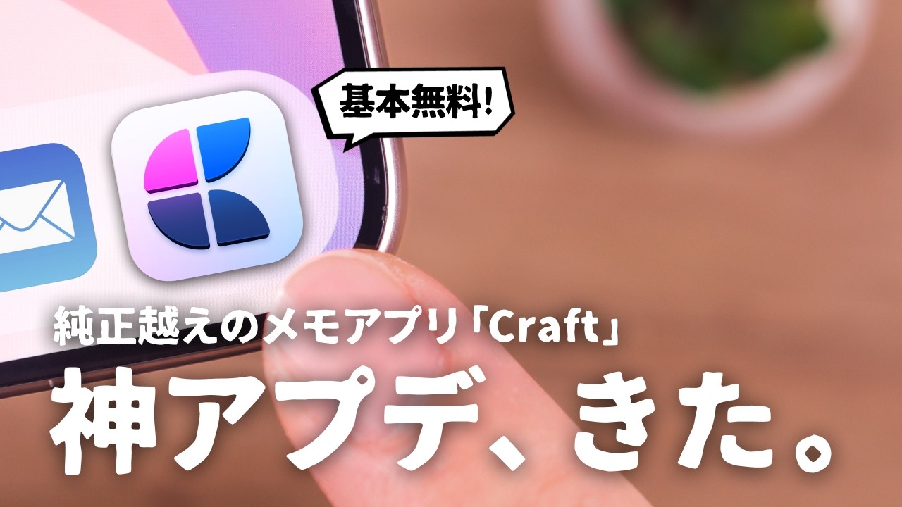 Apple純正超えのメモアプリ『Craft』がついに進化しました。