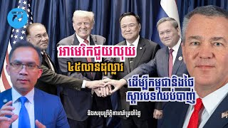 MNV-497: អាមេរិកជួយលុយ ៤៥លានដុល្លារ ដើម្បីថៃនិង​កម្ពុជា ស្តារបទឈប់បាញ់ និង​សរុបព្រឹត្តិការណ៍...