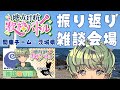 【 #地方対抗歌枠バトル 】ここを振り返り雑談会場とする!【 柚比ゆずる / vtuber 】