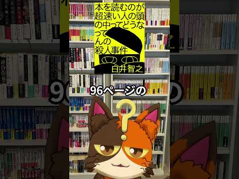 7月2日発売_白井智之（著）『本を読むのが超速い人の頭の中ってどうなってんの殺人事件』実業之日本社｜7月発売の気になる、買いたい本