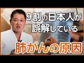 ９割の日本人が誤解している肺がんの原因