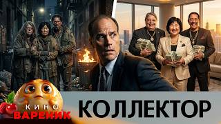 БЕЗДОМНЫЕ СТАЛИ МИЛЛИОНЕРАМИ? КАК ОДИН ХИТРЕЦ ИЗМЕНИЛ ИХ СУДЬБУ, ЧТОБЫ ВЫЖИТЬ! КОЛЛЕКТОР