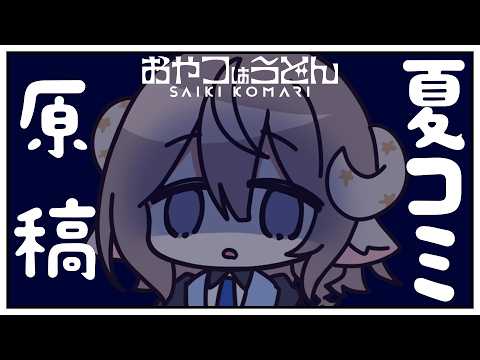 【夏コミ作業】とにかく描くしかないワケ。ガチ作業のため静かめ【斎木こまり/のりプロ所属】 video thumb