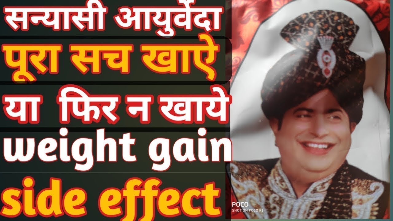 सन्यासी आयुर्वेदा पूरा सच खाये या फिर ना खाये sanyasi ayurveda weight