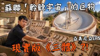 【亞美尼亞EP5】現實版《三體》紅岸基地?!54公尺蘇聯巨型望遠鏡,荒廢在亞美尼亞深山!Armenia Eng Sub