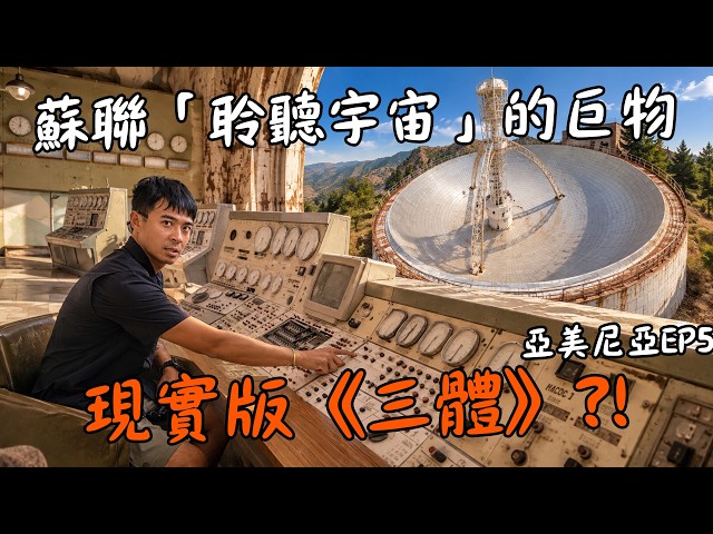 【亞美尼亞EP5】現實版《三體》紅岸基地？！54公尺蘇聯巨型望遠鏡，荒廢在亞美尼亞深山！Armenia Eng Sub