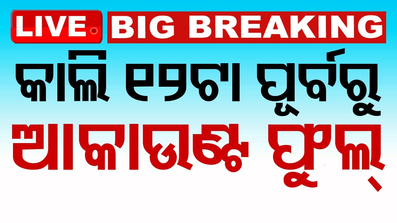 Live | କାଲି ୧୨ଟା ସୁଦ୍ଧା ଆକାଉଣ୍ଟ ଫୁଲ୍ | Subhadra Yojana | Big Update