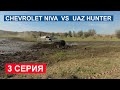 Шевроле Нива на блокировках против УАЗ Хантер