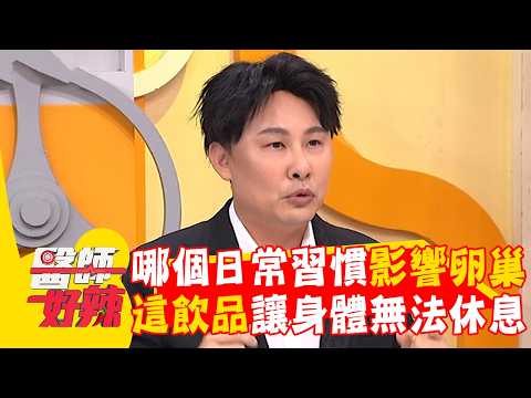 哪個日常習慣影響卵巢功能？醫師：「這飲品」喝多身體無法休息！【#醫師好辣】20260711 EP1793 part1