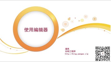 05 使用编辑器 - Python3入门到精通 - 潘高陪你学编程