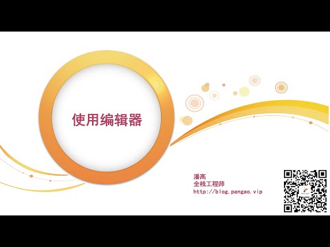 05 使用编辑器 - Python3入门到精通 - 潘高陪你学编程