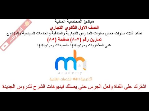مبادئ المحاسبة الماليةا اولي ثانوي تجاري ا حل التمارين على المعاملات التجارية بالكتاب المدرسي 7 8