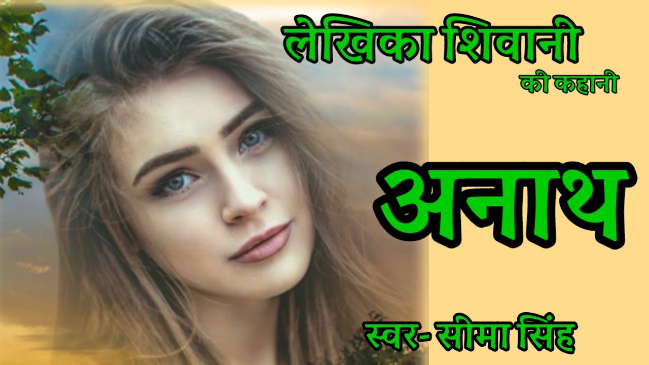 #अनाथ#शिवानी की लिखी एक मर्मस्पर्शी कहानी ....