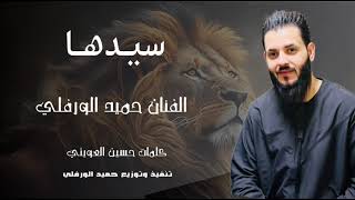 الفنان حميد الورفلي  كبير وسيدها        سمعها