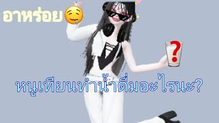 ทำน้ำดื่มกัน🥛❓