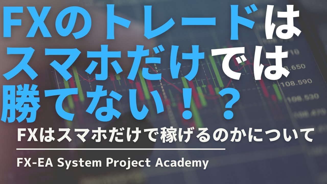 fx スマホ では 勝て ない