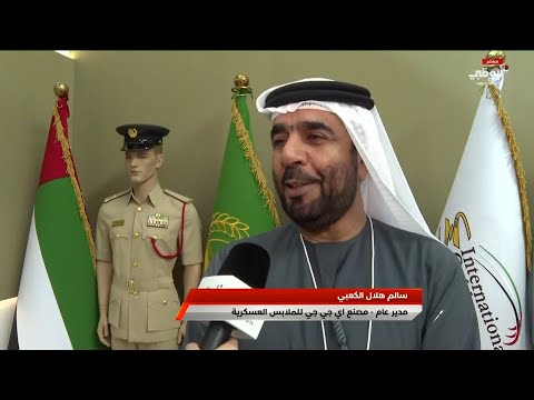 سالم الكعبي يتحدث عن مشاركة مصنع آي جي جي في يومكس و سيمتكس 2024 الإقبال كبير من الجمهور