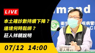 【直播／本土確診數持續下降？邊境何時鬆綁？莊人祥親說明】