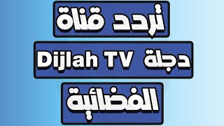 تردد قناة دجلة  Dijlah TV الفضائية على النايل سات Frequency Channel Dijlah TV