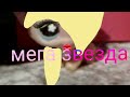 Download LPS: клип-Марьяны Ро/МЕГА-ЗВЕЗДА LPS: клип-Марьяны Ро/МЕГА-ЗВЕЗДА